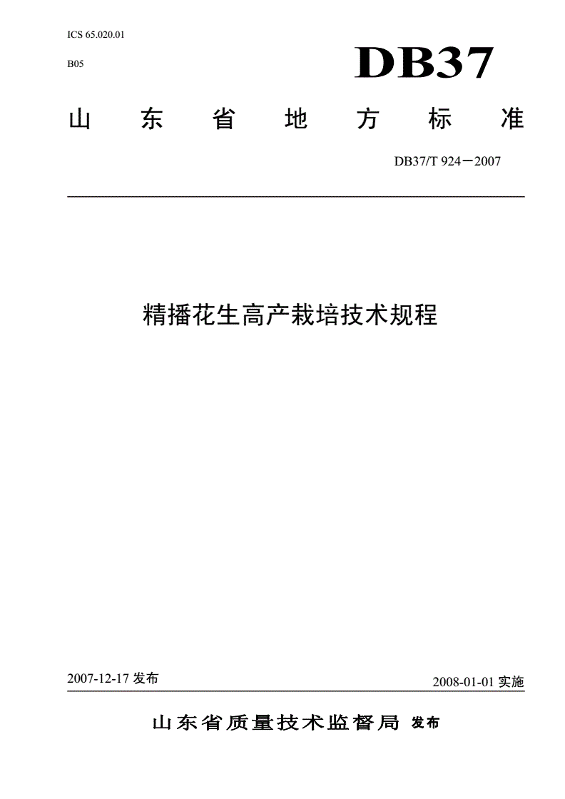 DB37/T 924-2007 精播花生高产栽培技术规程-第1页
