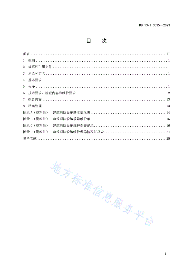 DB13/T 3035-2023 建筑消防设施维护保养技术规范-第3页