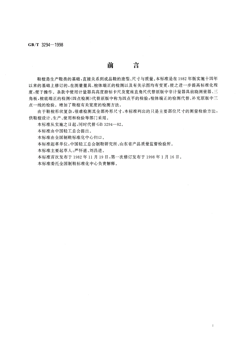 GB/T 3294-1998 鞋楦尺寸检测方法-第2页