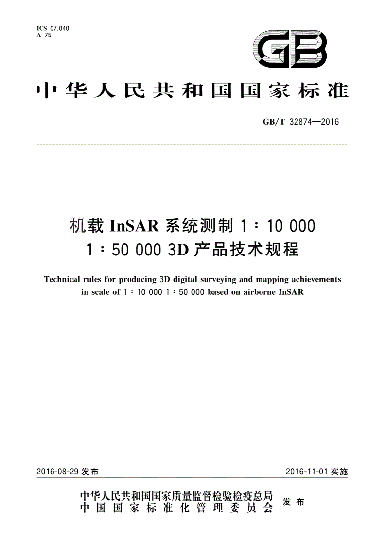 GB/T 32874-2016 机载InSAR系统测制1∶10 000 1∶50 000 3D产品技术规程-第1页