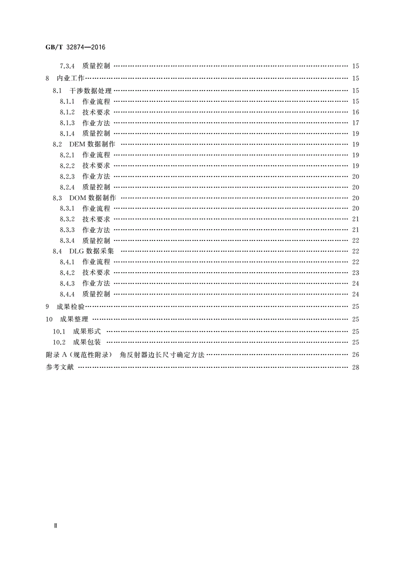 GB/T 32874-2016 机载InSAR系统测制1∶10 000 1∶50 000 3D产品技术规程-第3页