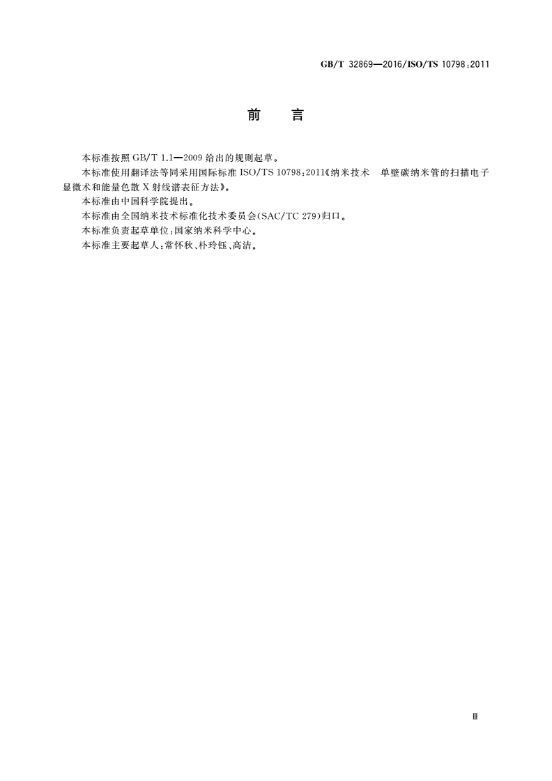 GB/T 32869-2016 纳米技术 单壁碳纳米管的扫描电子显微术和能量色散X射线谱表征方法-第3页