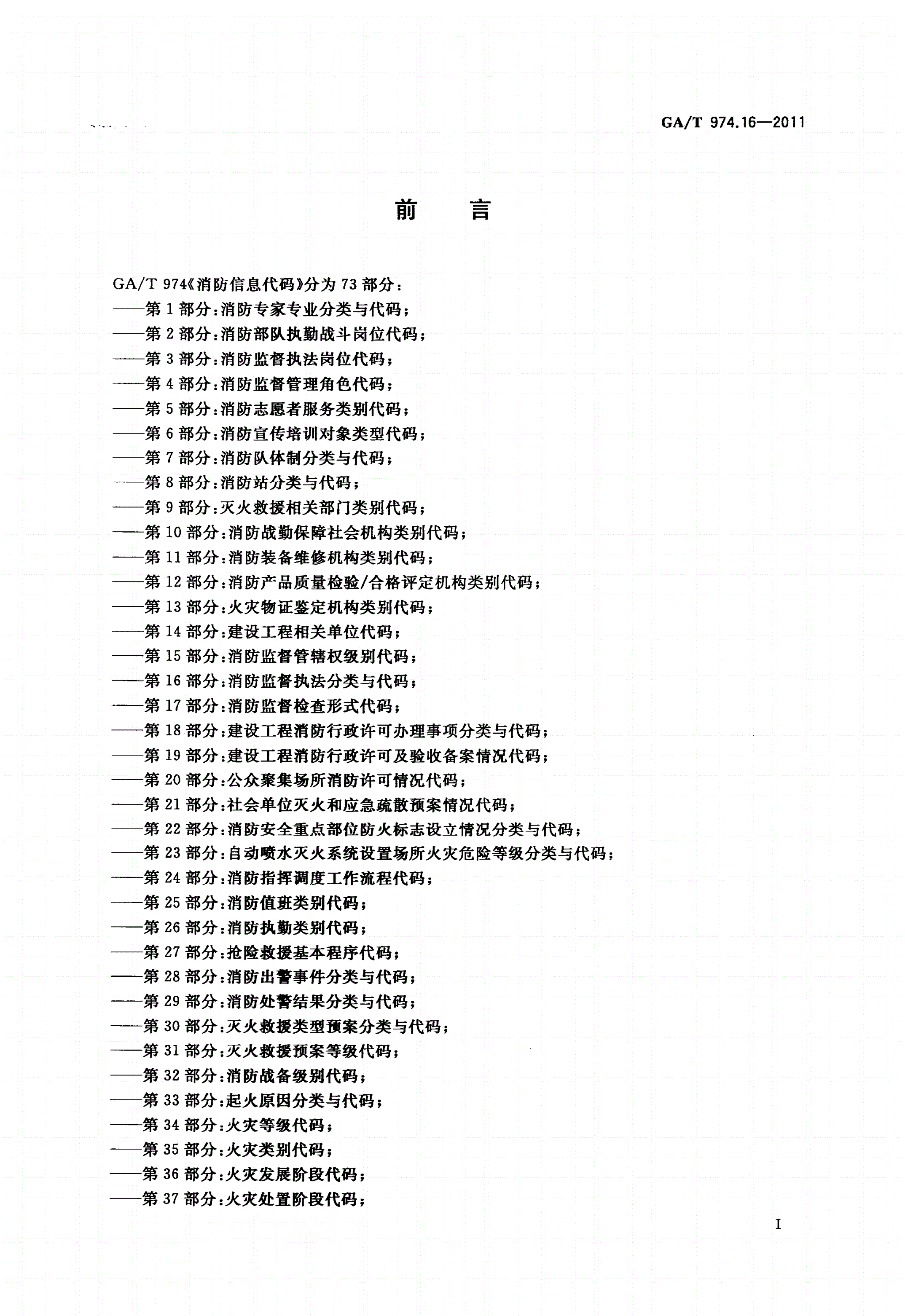 GA/T 974.16-2011 消防信息代码 第16部分：消防监督执法分类与代码-第2页
