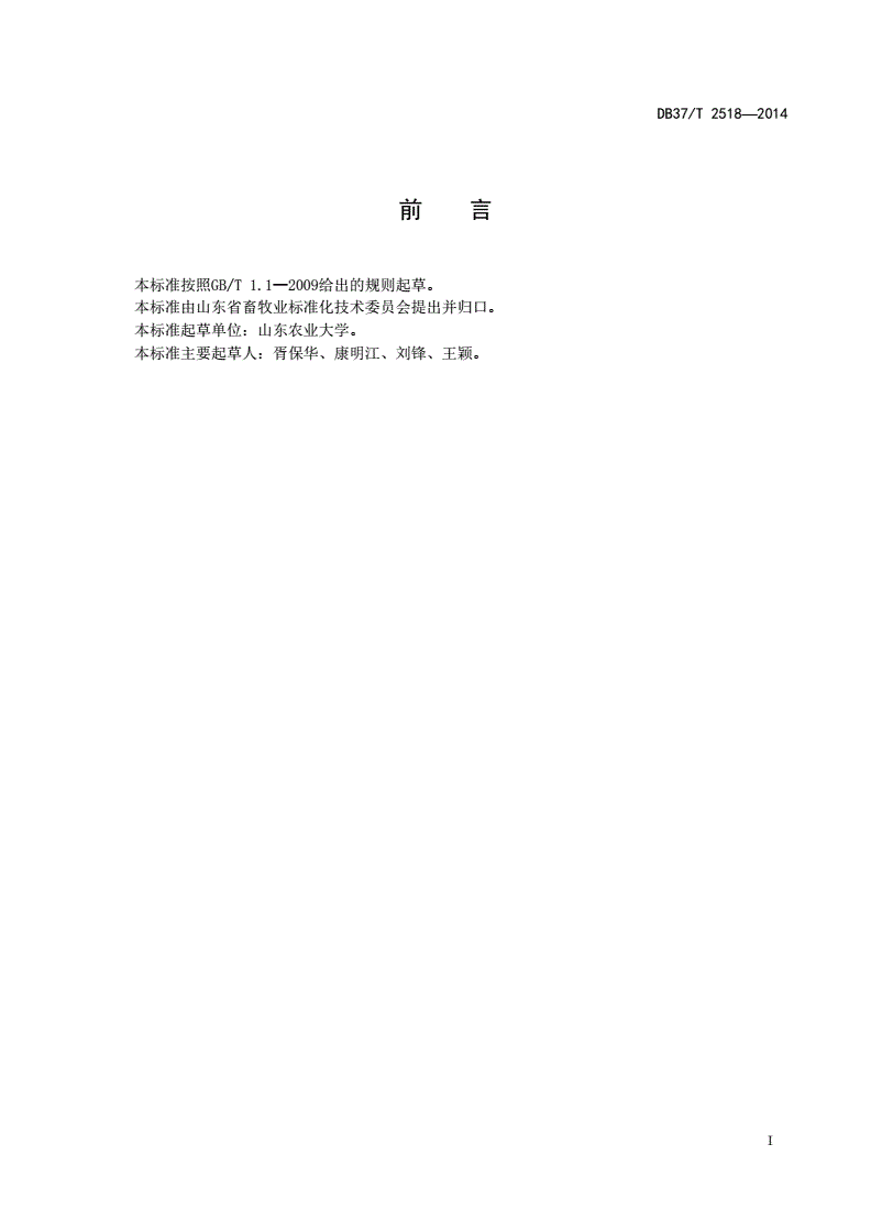 DB37/T 2518-2014 蜜蜂传染性病害防治规范-第2页