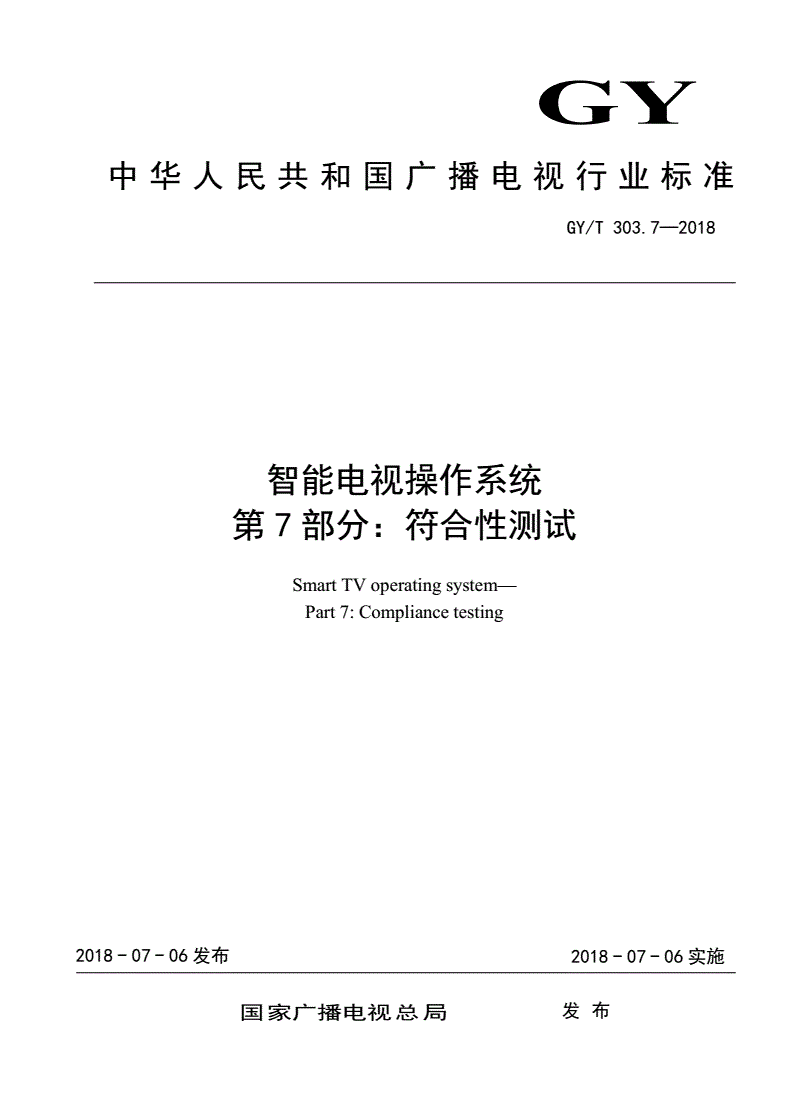 GY/T 303.7-2018 智能电视操作系统 第7部分：符合性测试-第1页