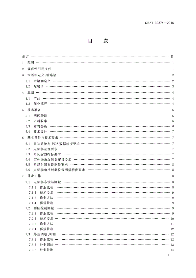 GB/T 32874-2016 机载InSAR系统测制1∶10 000 1∶50 000 3D产品技术规程-第2页