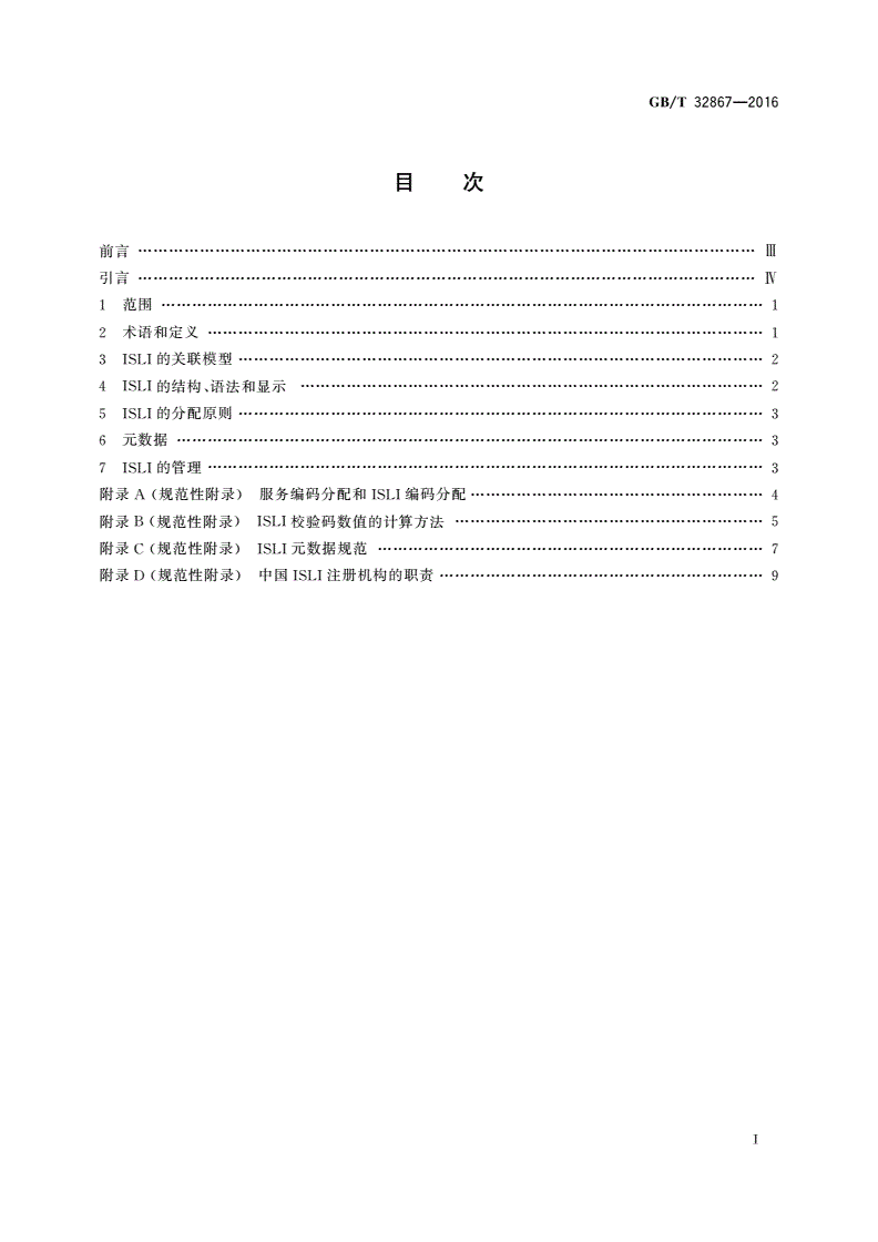 GB/T 32867-2016 中国标准关联标识符(ISLI)-第2页