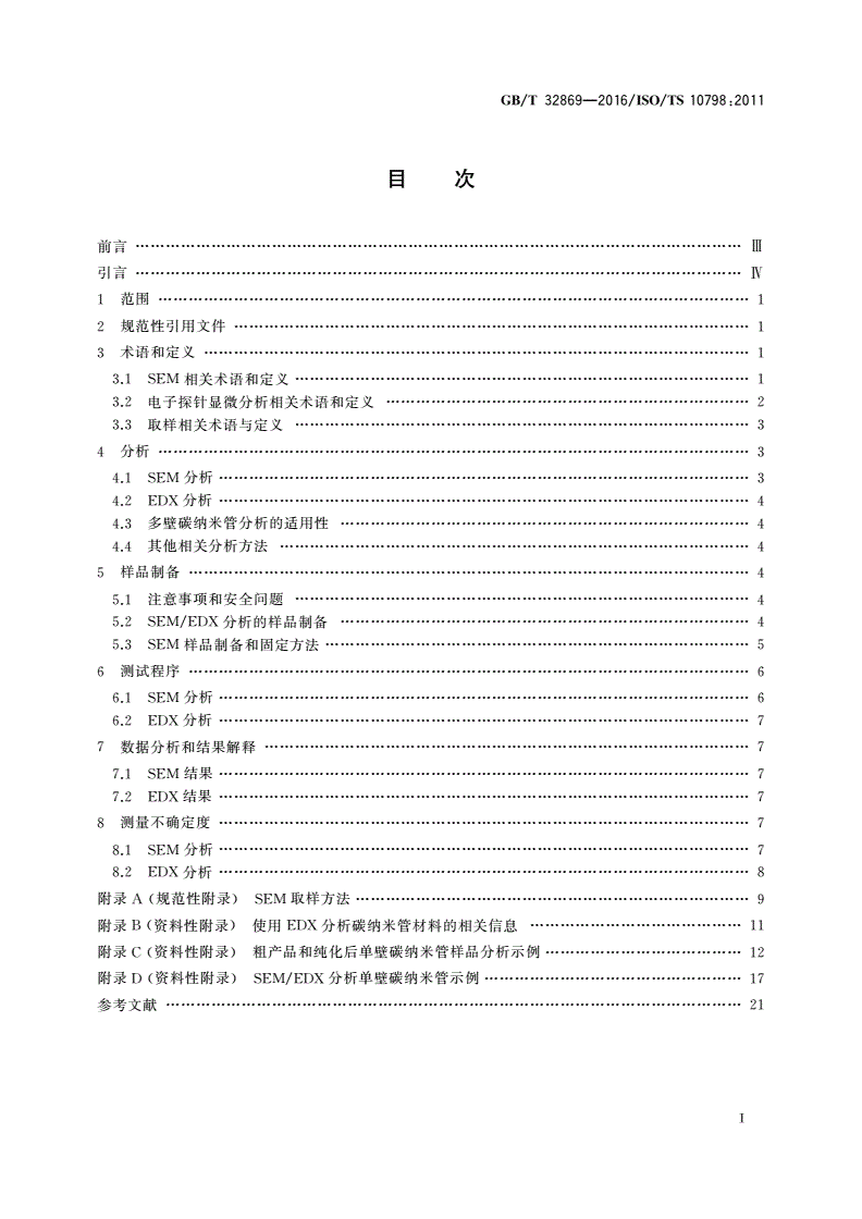 GB/T 32869-2016 纳米技术 单壁碳纳米管的扫描电子显微术和能量色散X射线谱表征方法-第2页