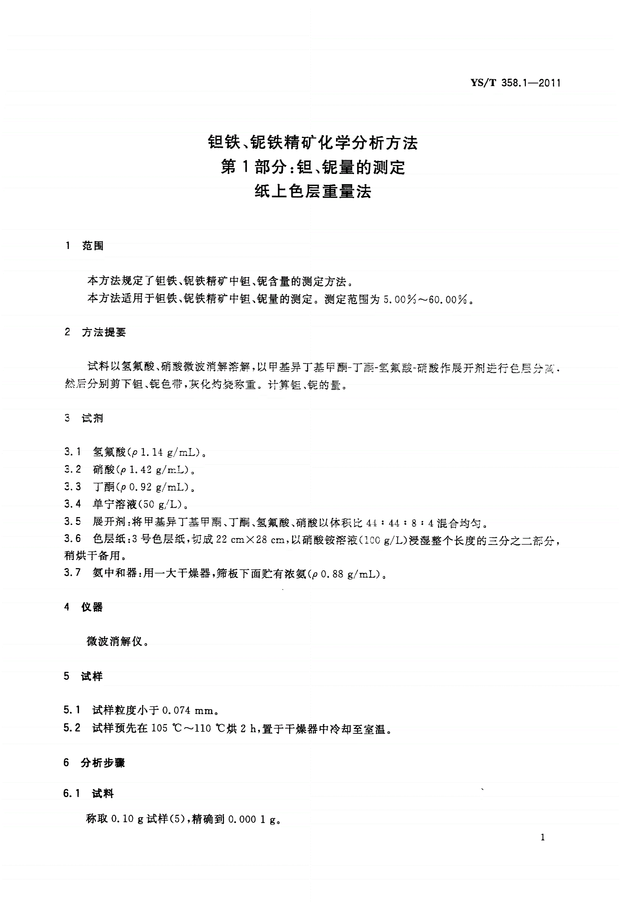 YS/T 358.1-2011 钽铁、铌铁精矿化学分析方法 第1部分:钽、铌量的测定 纸上色层重量法-第3页