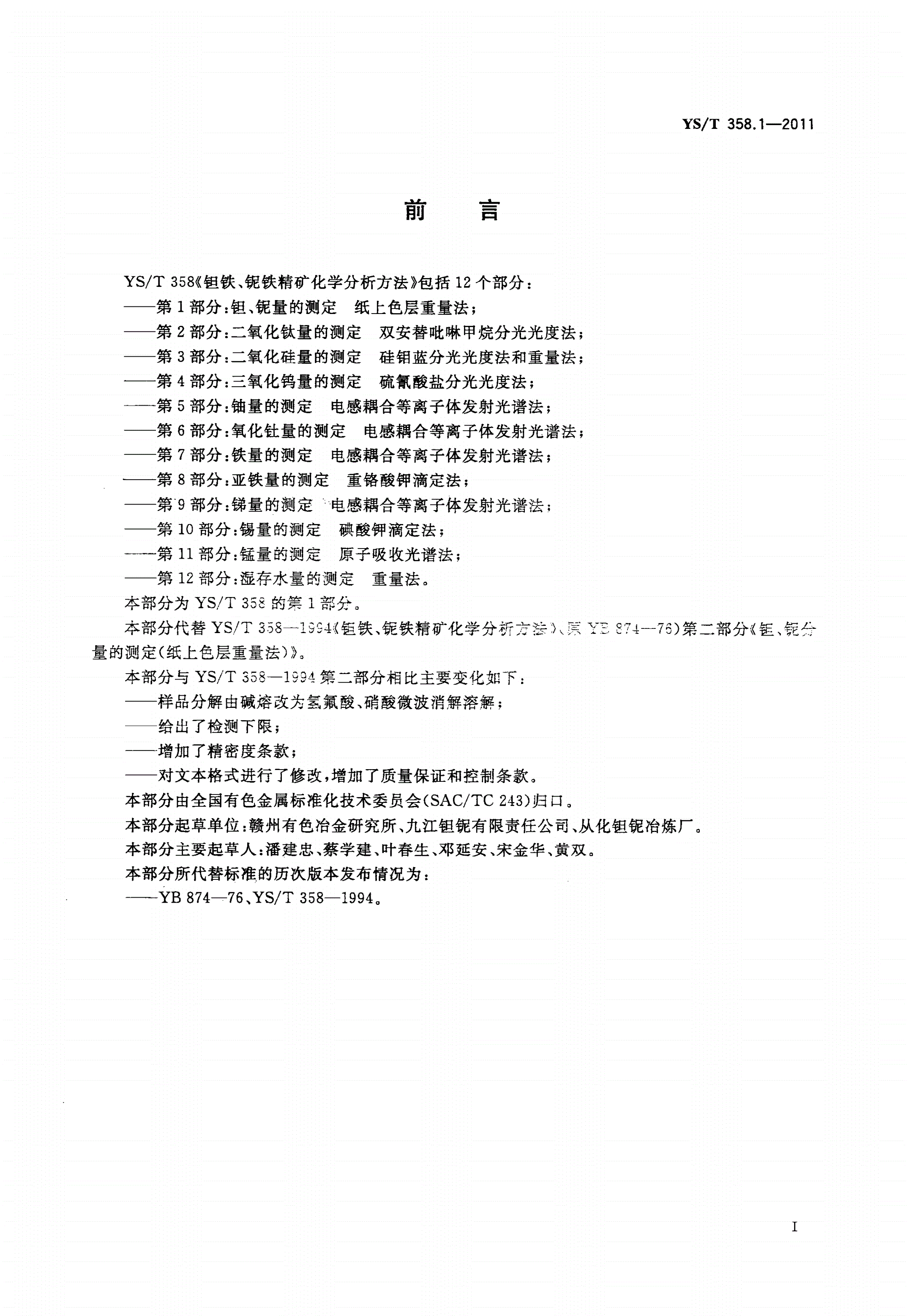 YS/T 358.1-2011 钽铁、铌铁精矿化学分析方法 第1部分:钽、铌量的测定 纸上色层重量法-第2页