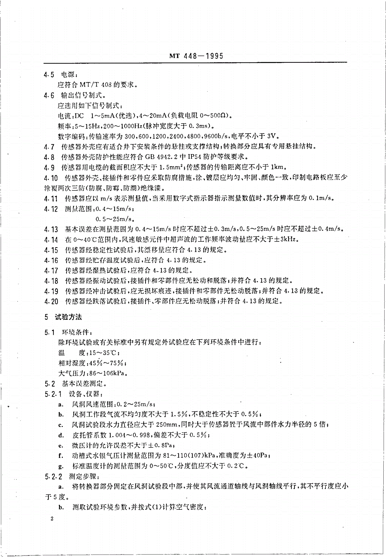 MT 448-1995 煤矿用超声波旋涡式风速传感器技术条件-第3页