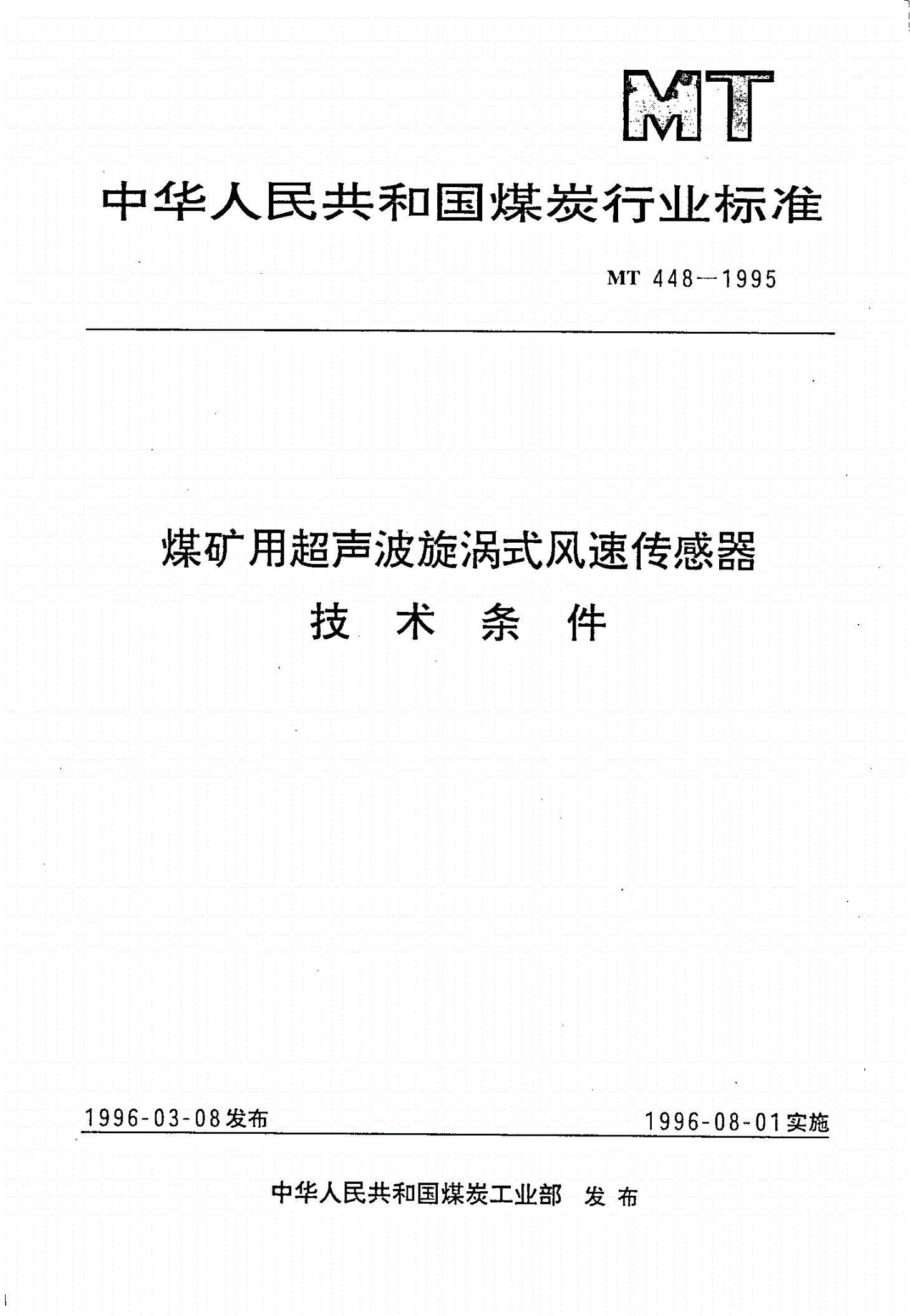 MT 448-1995 煤矿用超声波旋涡式风速传感器技术条件-第1页