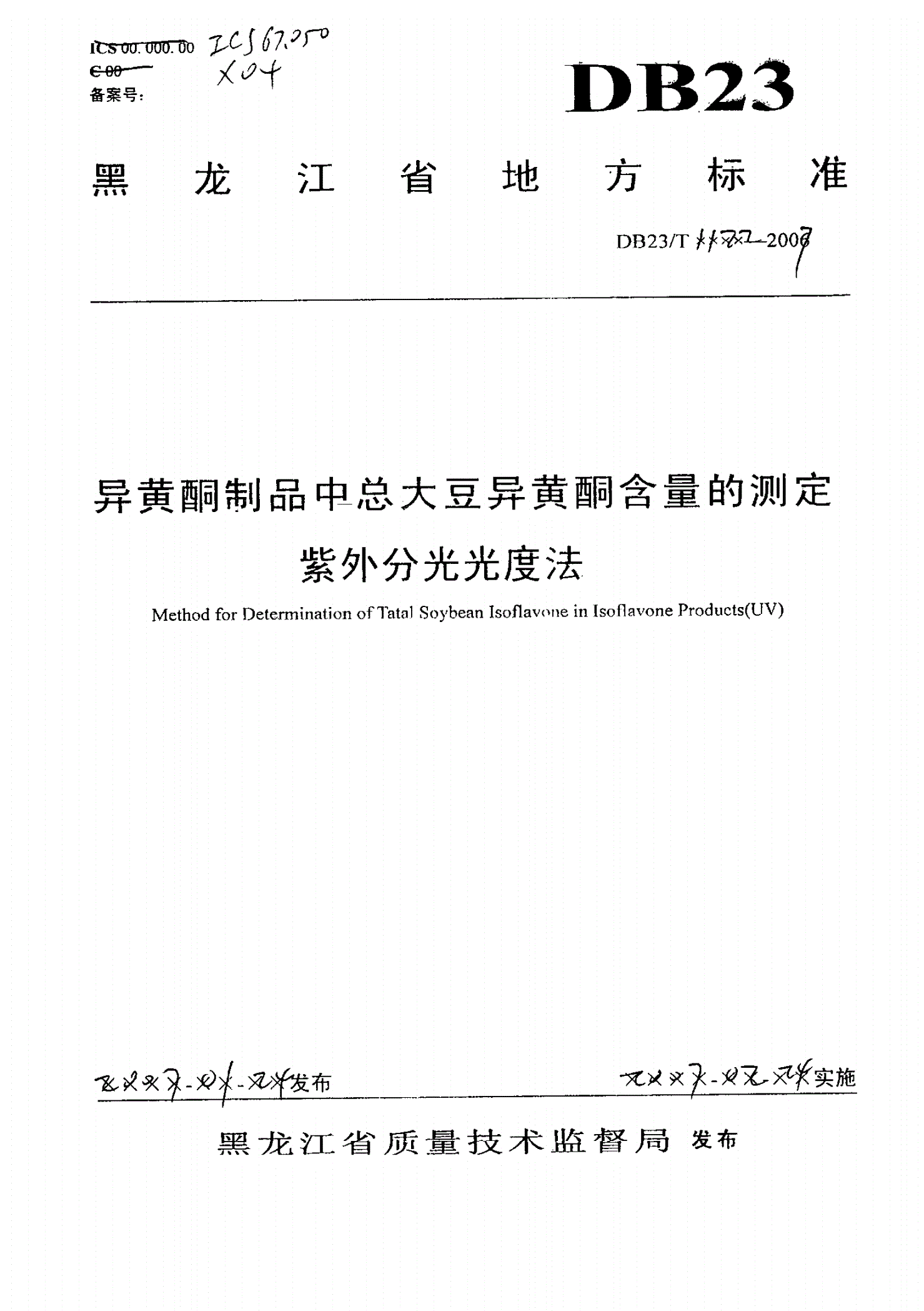 DB23/T 1122-2007 异黄酮制品中总大豆异黄酮含量的测定 紫外分光光度法-第1页
