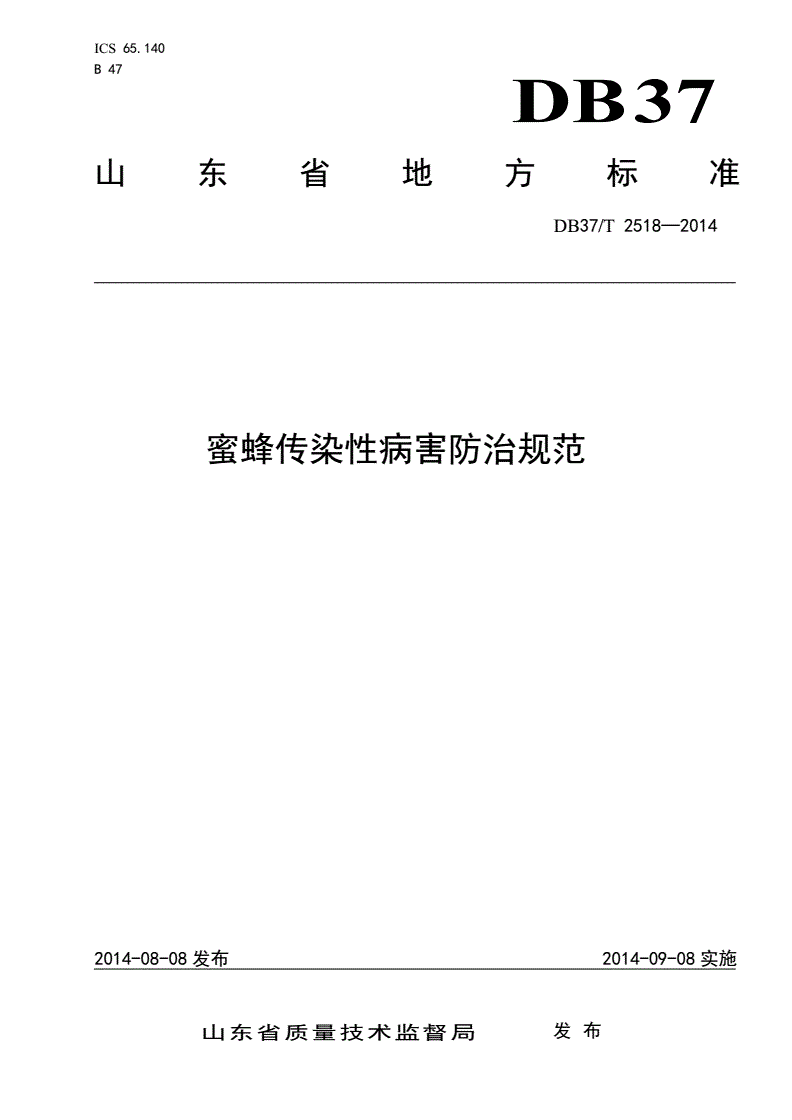 DB37/T 2518-2014 蜜蜂传染性病害防治规范-第1页