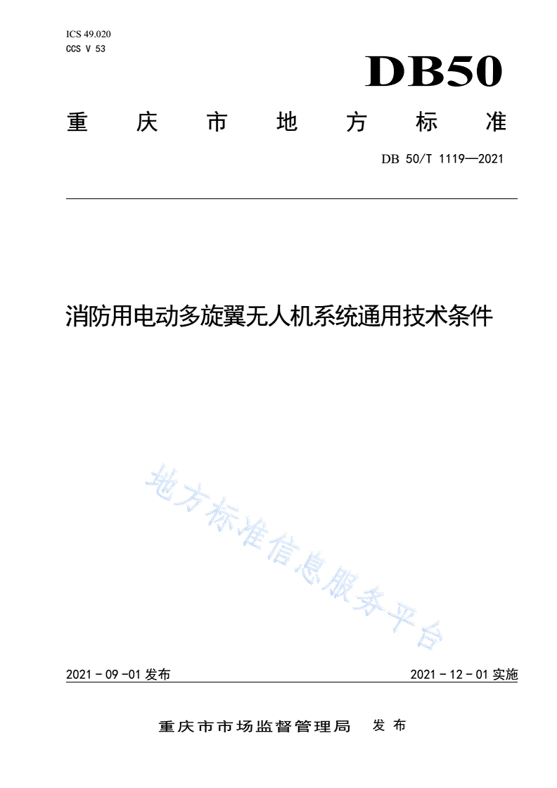 DB50/T 1119-2021 消防用电动多旋翼无人机系统通用技术条件-第1页