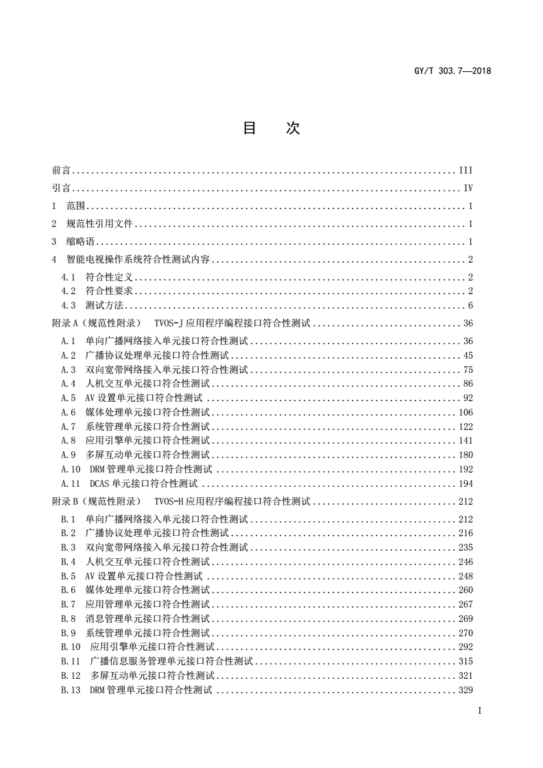 GY/T 303.7-2018 智能电视操作系统 第7部分：符合性测试-第2页
