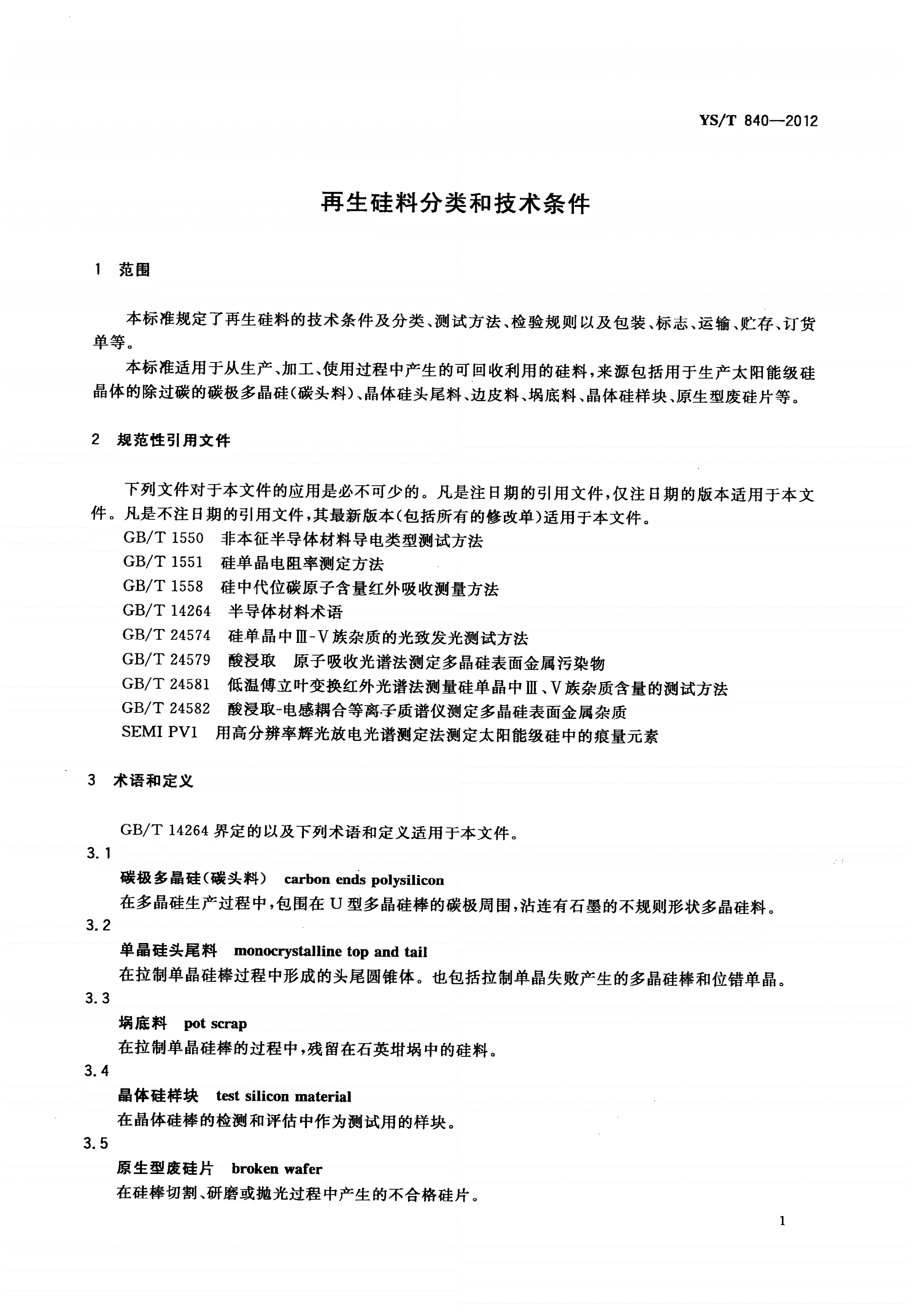 YS/T 840-2012 再生硅料分类和技术条件-第3页