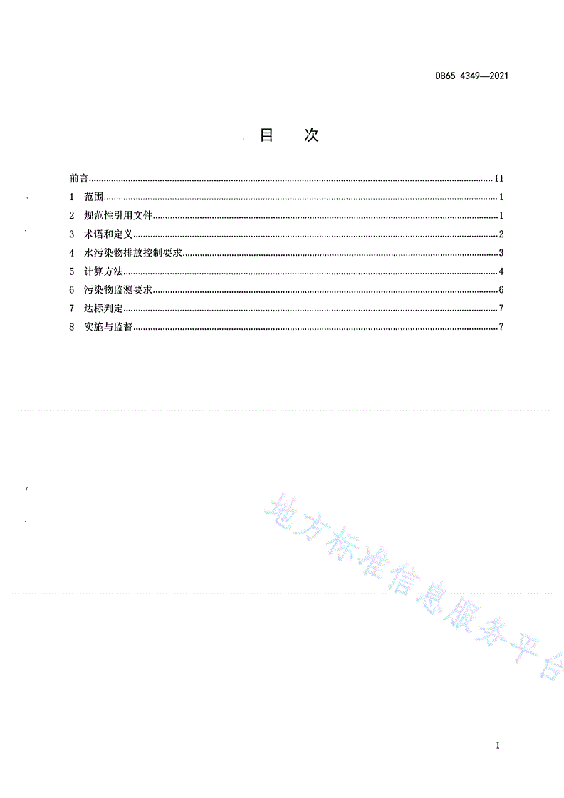 DB65 4349-2021 棉浆粕和粘胶纤维工业水污染物排放标准-第3页