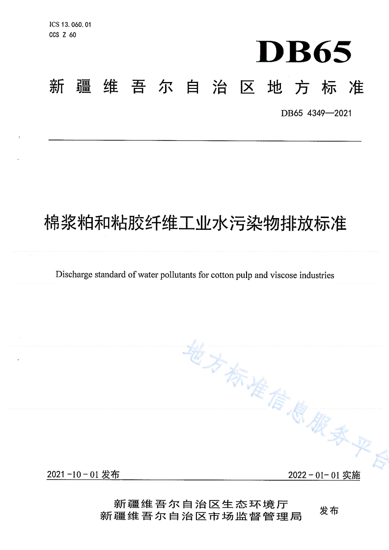 DB65 4349-2021 棉浆粕和粘胶纤维工业水污染物排放标准-第1页