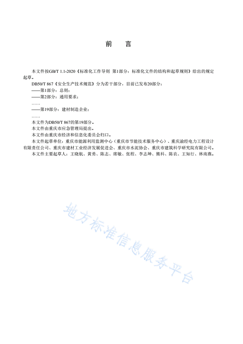 DB50/T 867.19-2021 安全生产技术规范 第19部分：建材制造企业-第3页