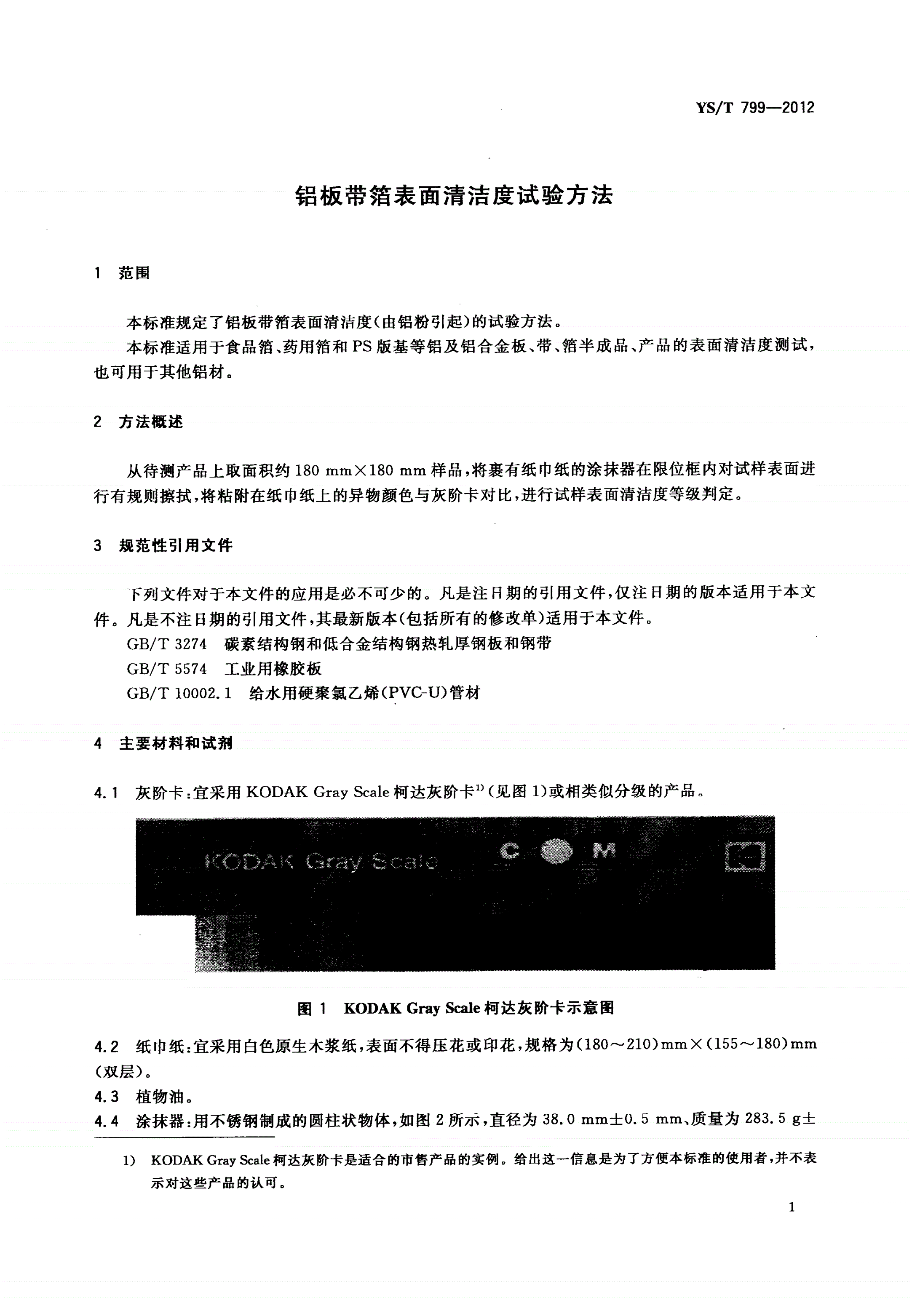 YS/T 799-2012 铝板带箔表面清洁度试验方法-第3页