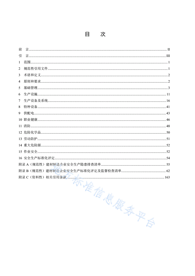 DB50/T 867.19-2021 安全生产技术规范 第19部分：建材制造企业-第2页