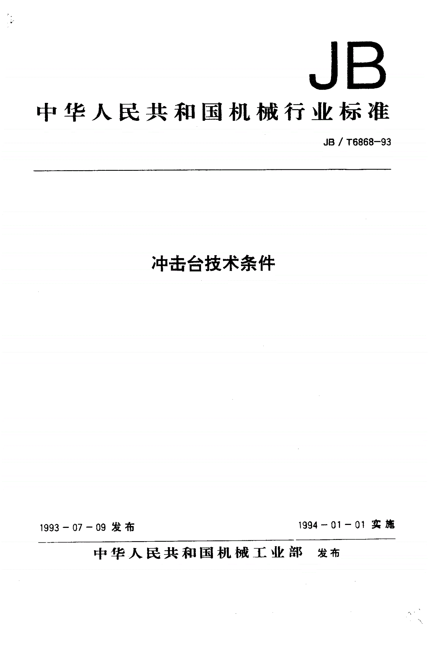 JB/T 6868-1993 冲击台技术条件-第1页