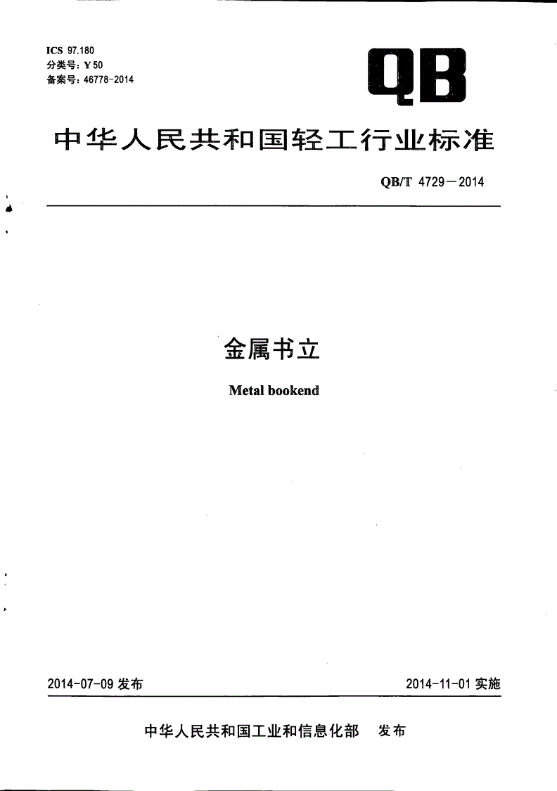 QB/T 4729-2014 金属书立-第1页