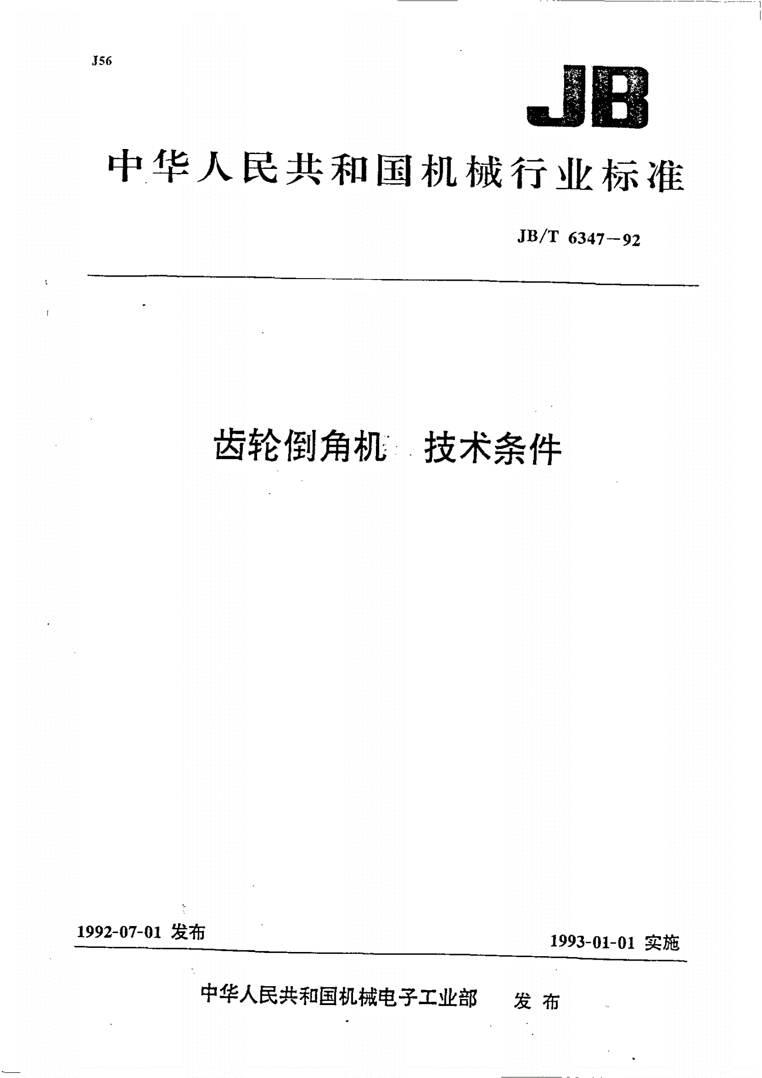 JB/T 6347-1992 齿轮倒角机 技术条件-第1页