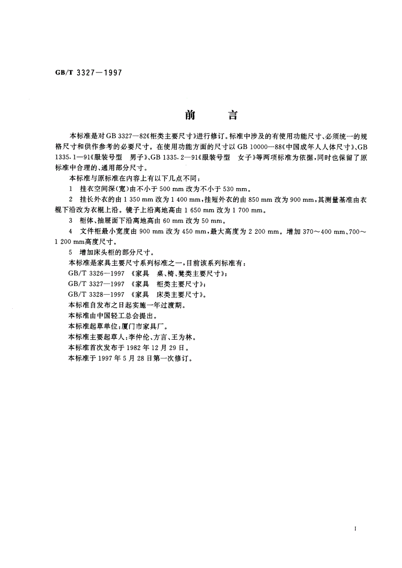 GB/T 3327-1997 家具 柜类主要尺寸-第2页