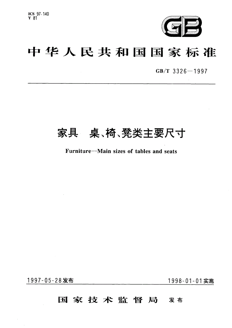GB/T 3326-1997 家具 桌、椅、凳类主要尺寸-第1页