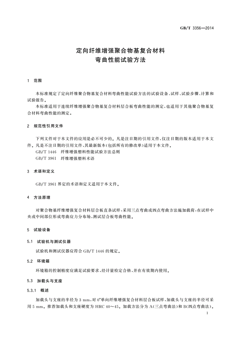 GB/T 3356-2014 定向纤维增强聚合物基复合材料弯曲性能试验方法-第3页
