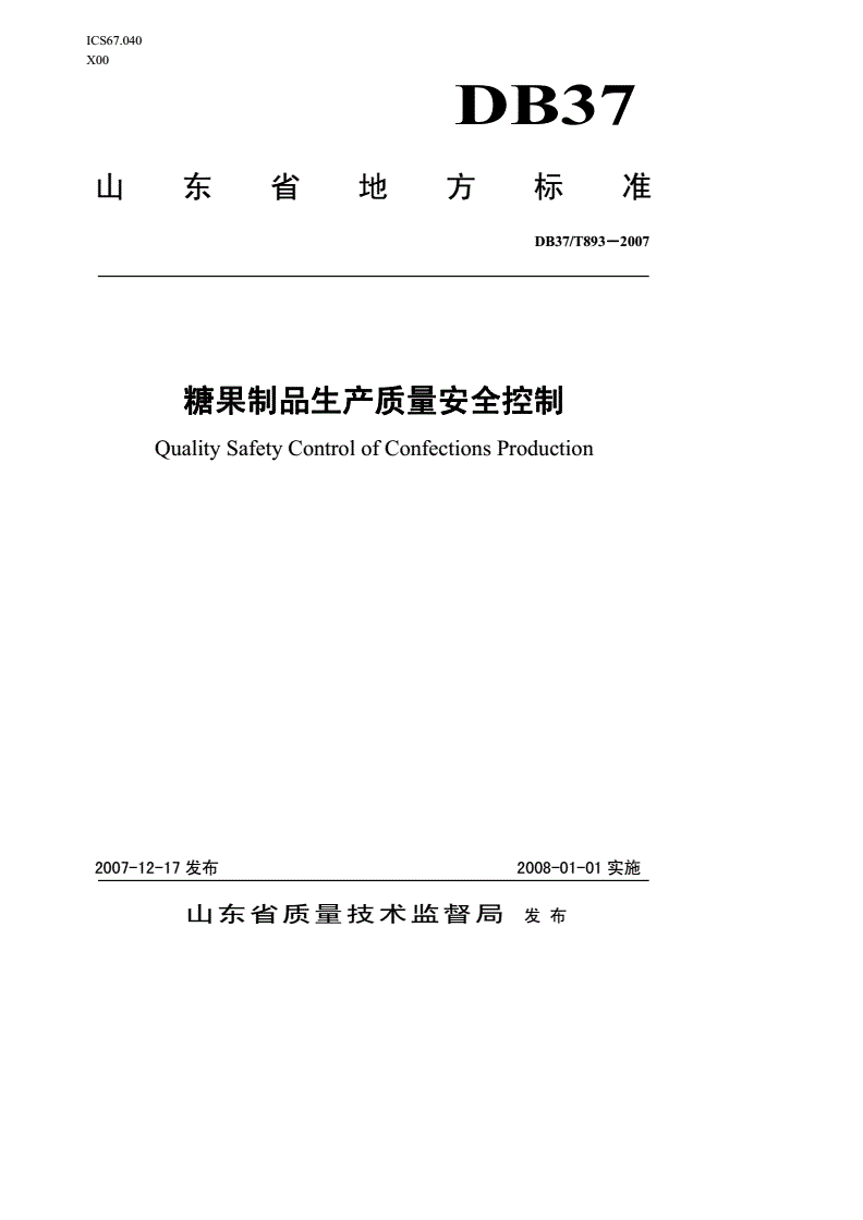 DB37/T 893-2007 糖果制品生产质量安全控制-第1页