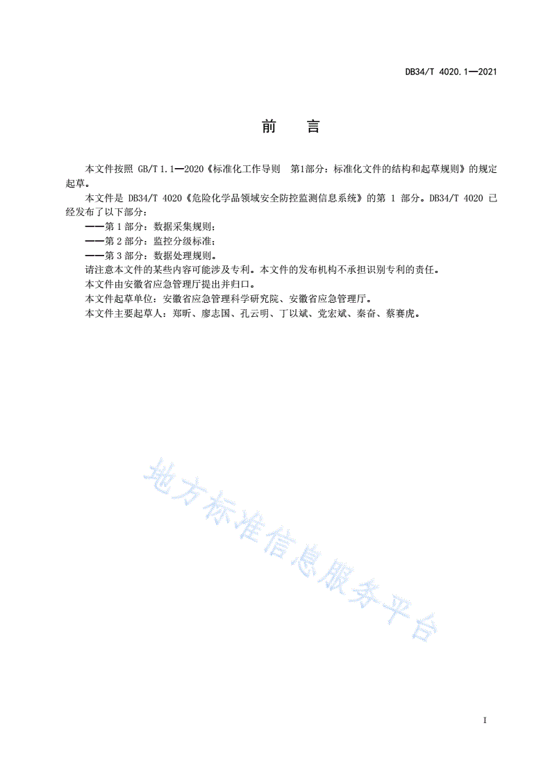 DB34/T 4020.1-2021 危险化学品领域安全防控监测信息系统  第1部分：数据采集规则-第3页