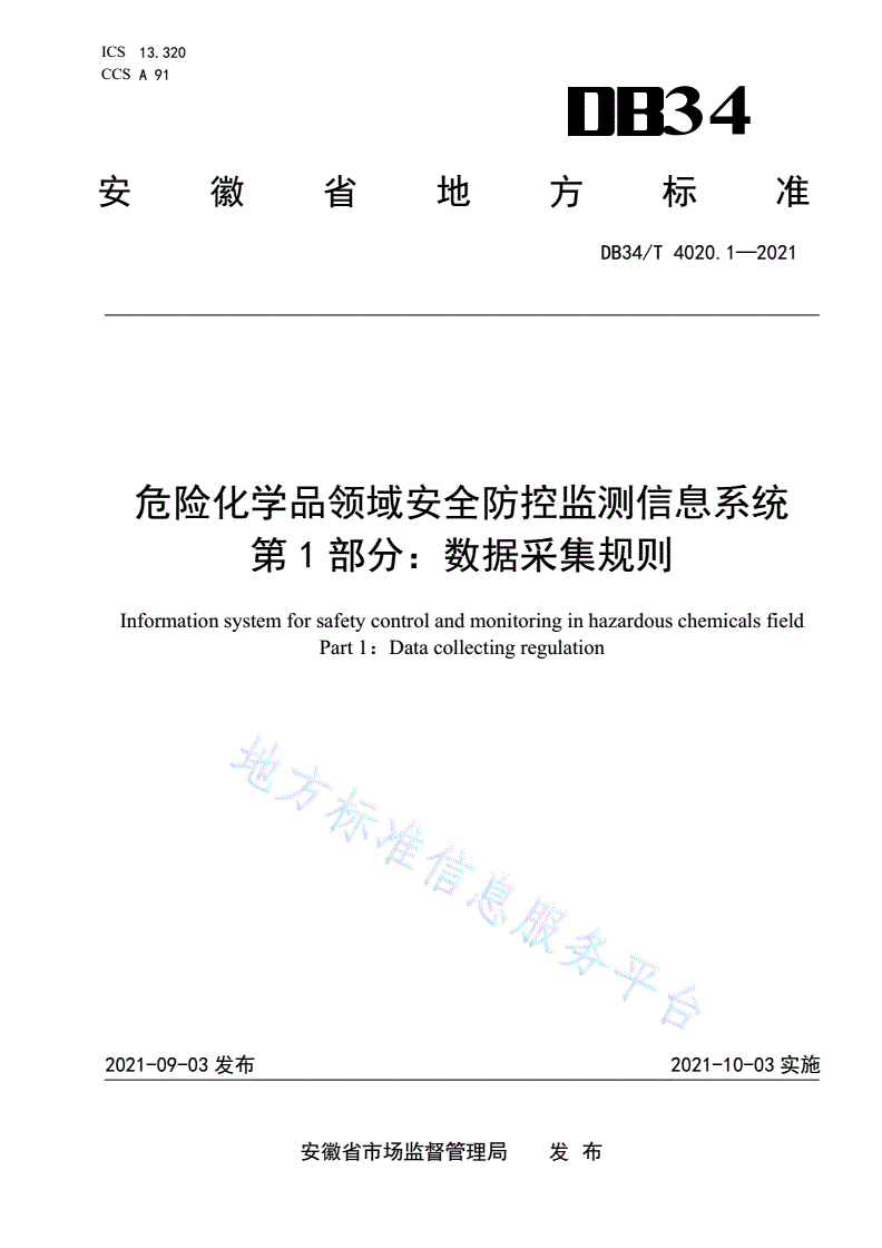 DB34/T 4020.1-2021 危险化学品领域安全防控监测信息系统  第1部分：数据采集规则-第1页