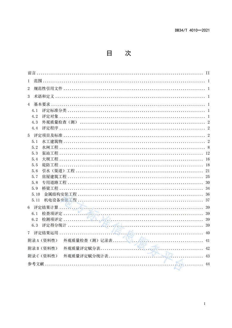 DB34/T 4010-2021 水利工程外观质量评定规程-第3页