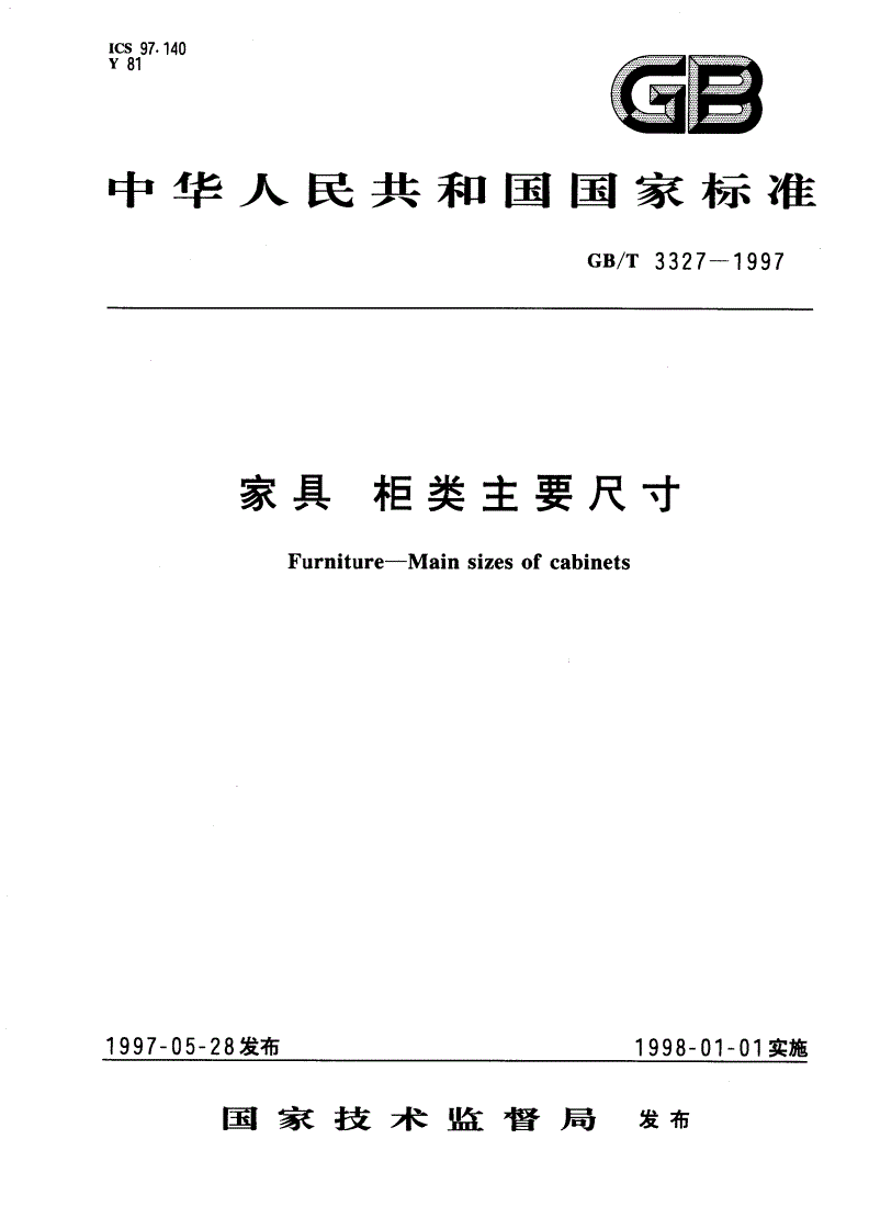 GB/T 3327-1997 家具 柜类主要尺寸-第1页
