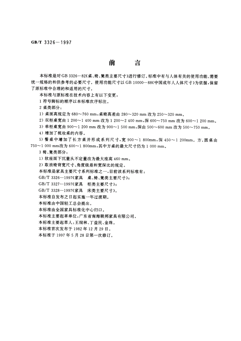 GB/T 3326-1997 家具 桌、椅、凳类主要尺寸-第2页