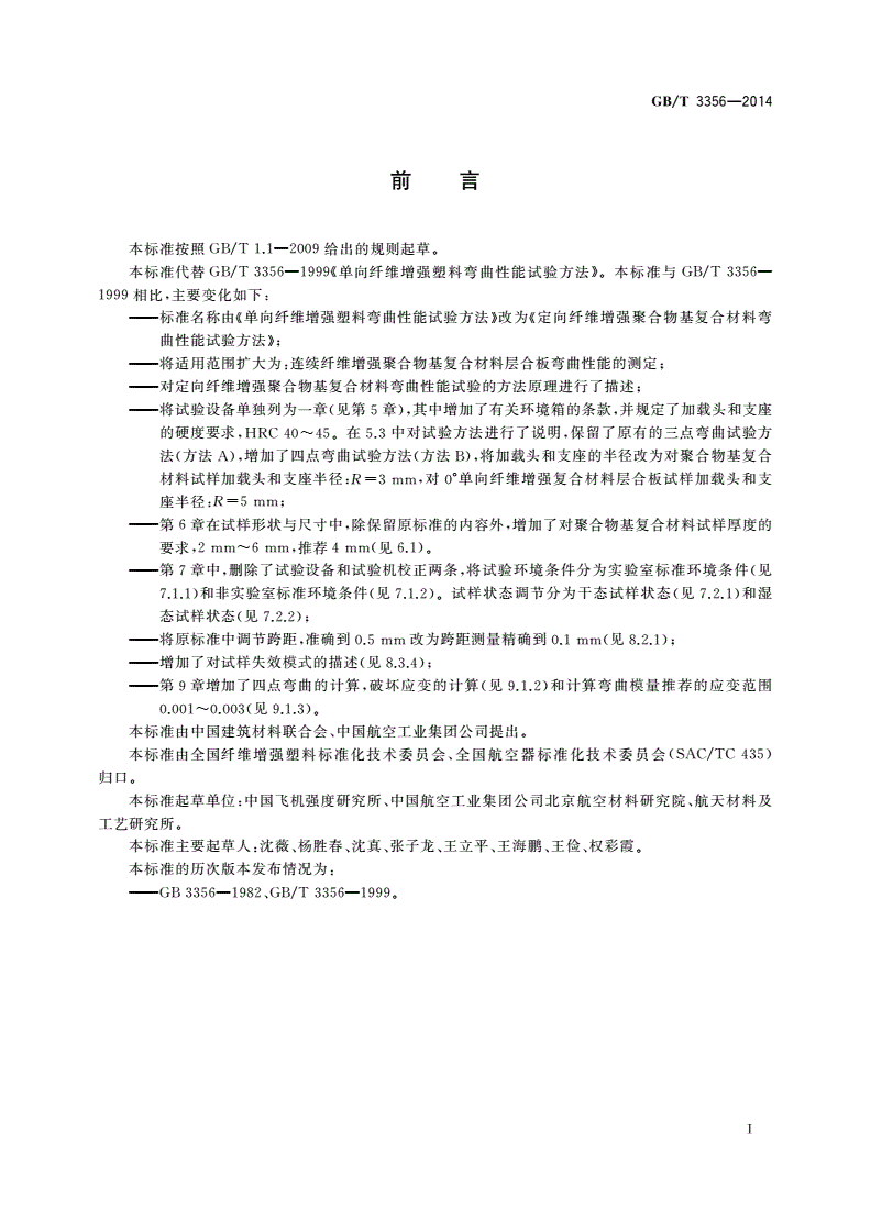 GB/T 3356-2014 定向纤维增强聚合物基复合材料弯曲性能试验方法-第2页