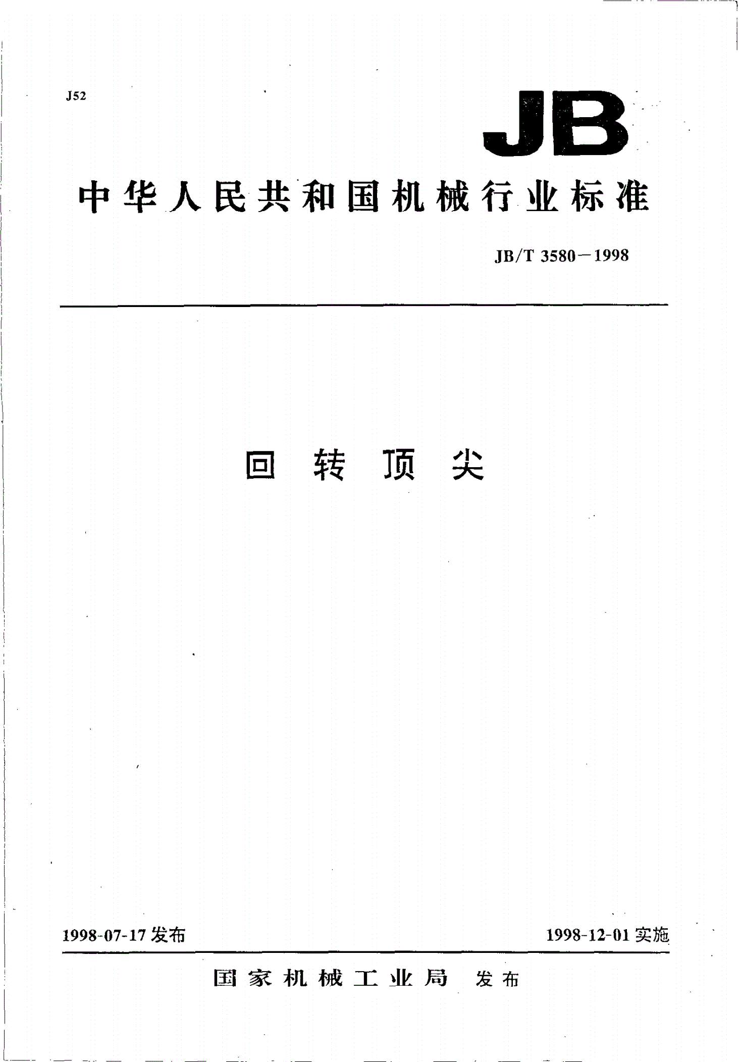 JB/T 3580-1998 回转顶尖-第1页