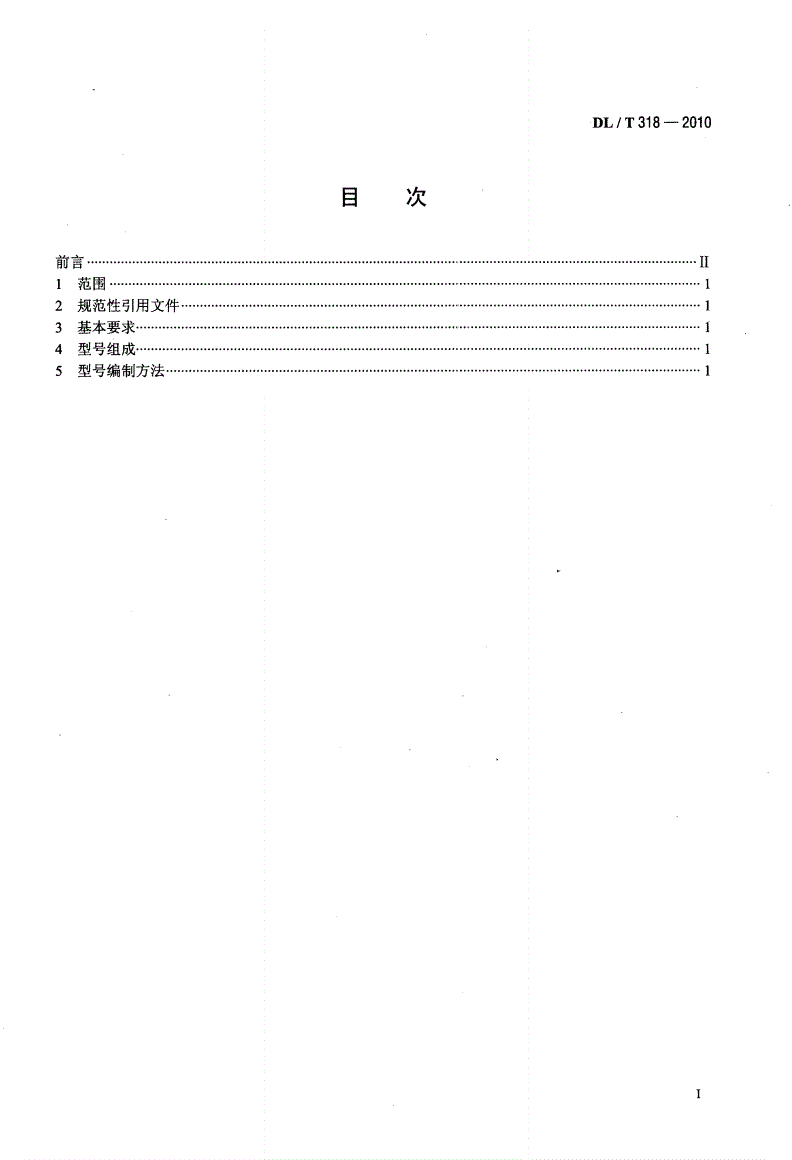 DL/T 318-2010 输变电工程施工机具产品型号编制方法-第2页