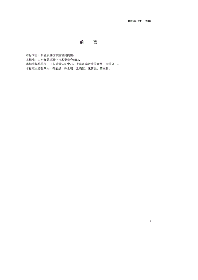 DB37/T 893-2007 糖果制品生产质量安全控制-第2页
