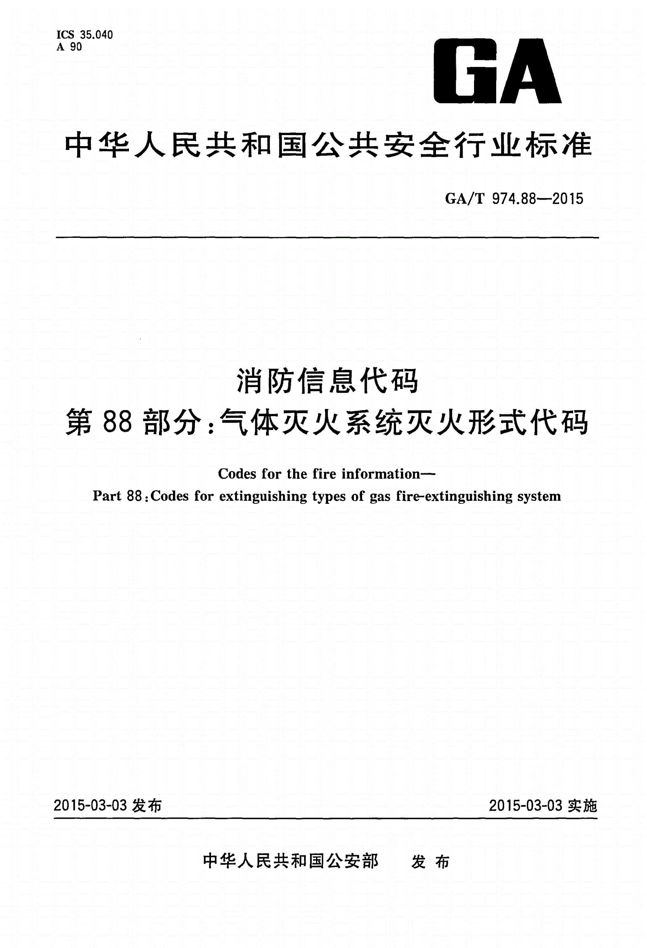 GA/T 974.88-2015 消防信息代码 第88部分：气体灭火系统灭火形式代码-第1页