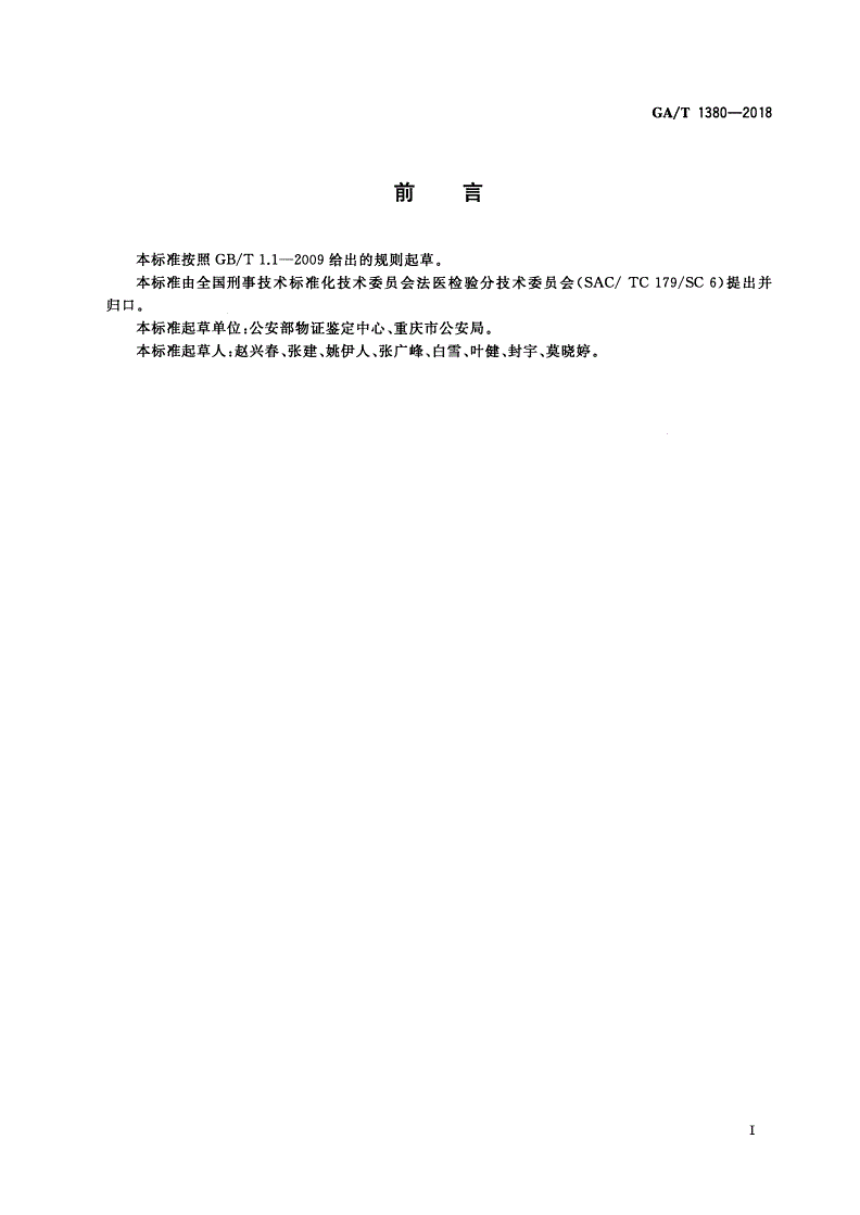 GA/T 1380-2018 法庭科学 DNA数据库人员样本采集规范-第3页