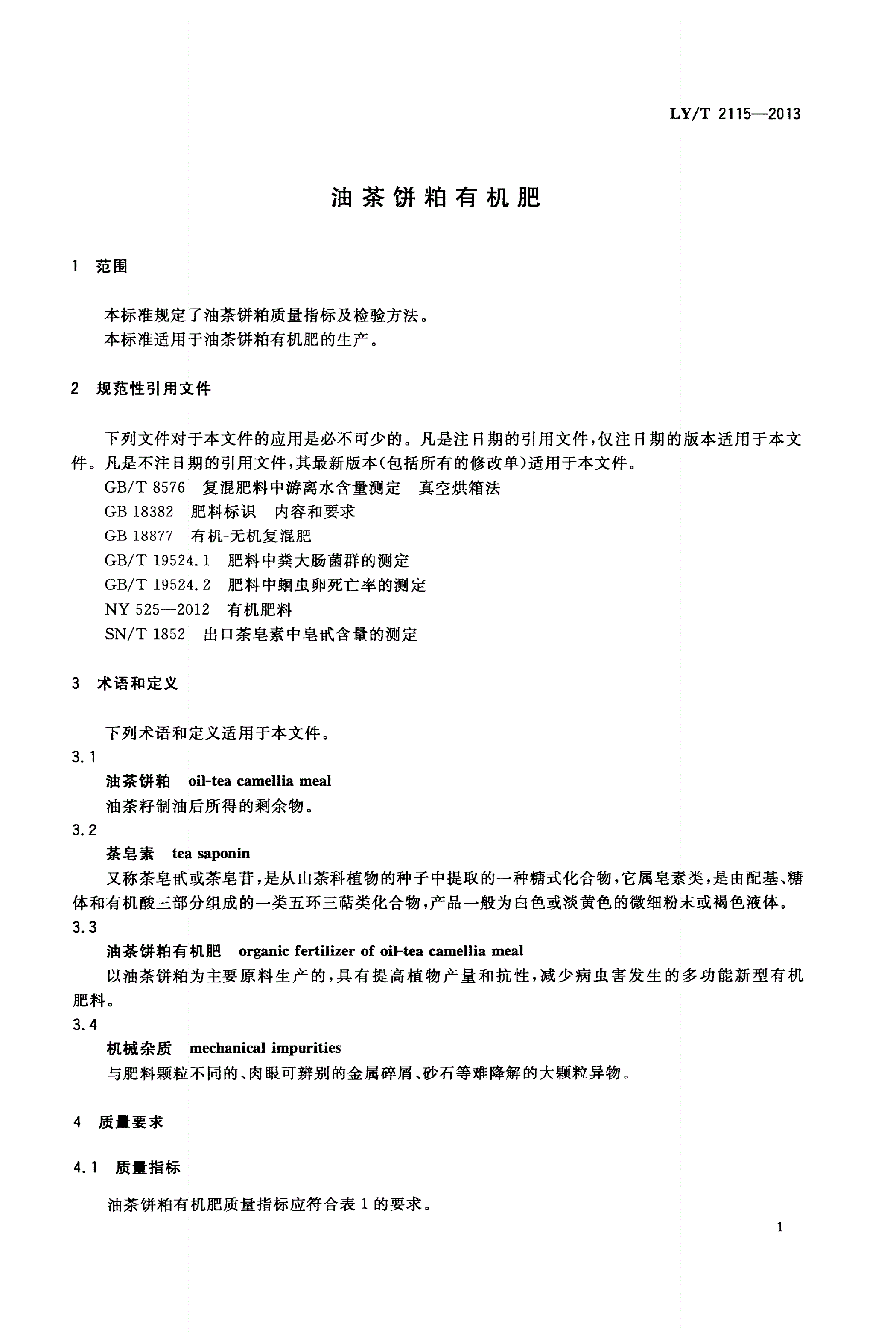 LY/T 2115-2013 油茶饼粕有机肥-第3页