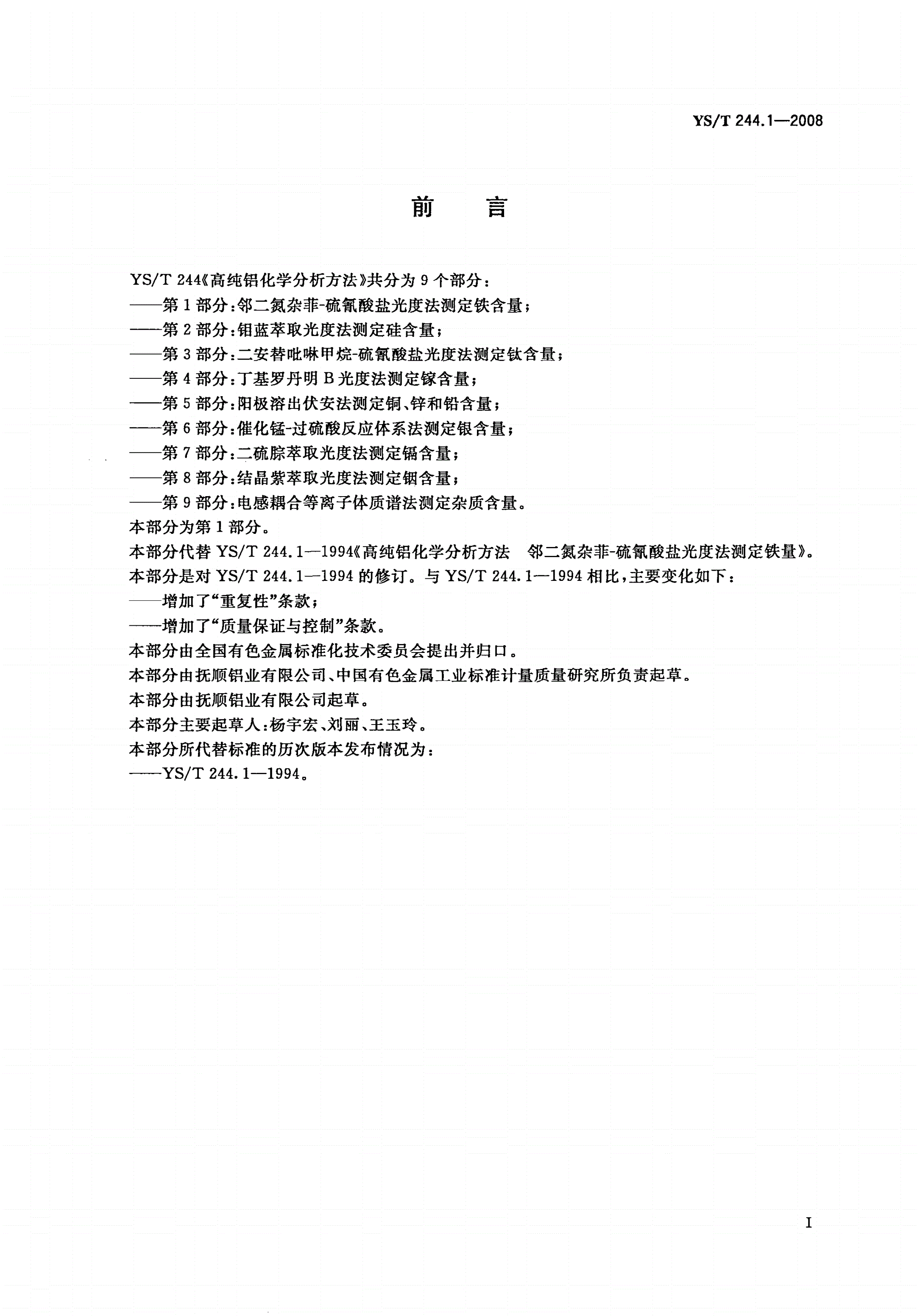YS/T 244.1-2008 高纯铝化学分析方法 第1部分:邻二氮杂菲-硫氰酸盐光度法测定铁含量-第2页