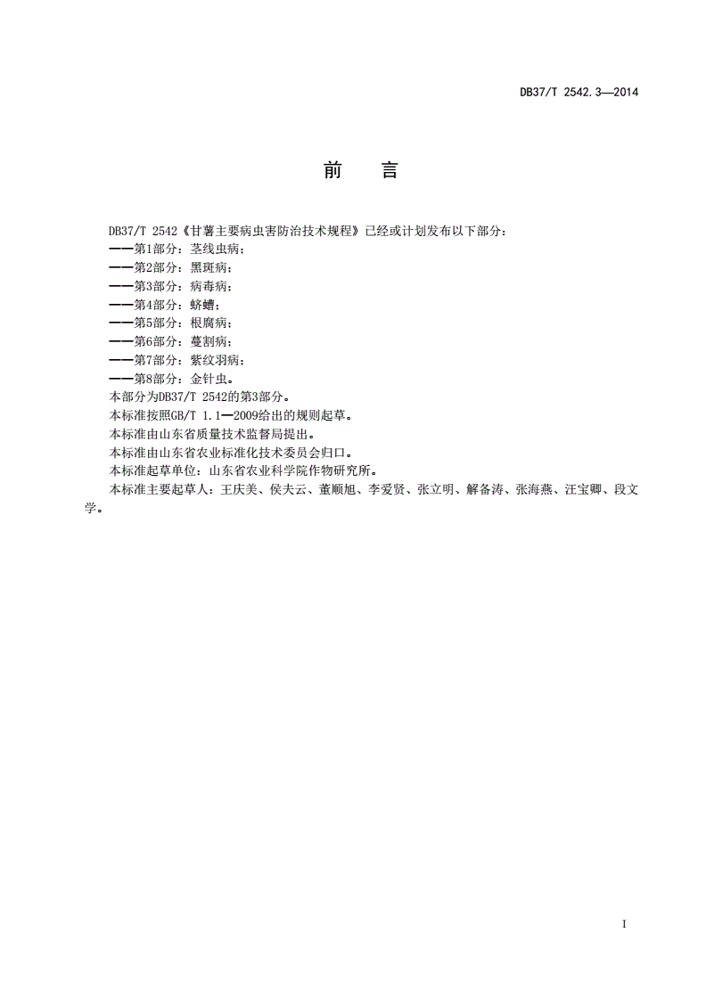 DB37/T 2542.3-2014 甘薯主要病虫害防治技术规程 第3部分：病毒病-第2页
