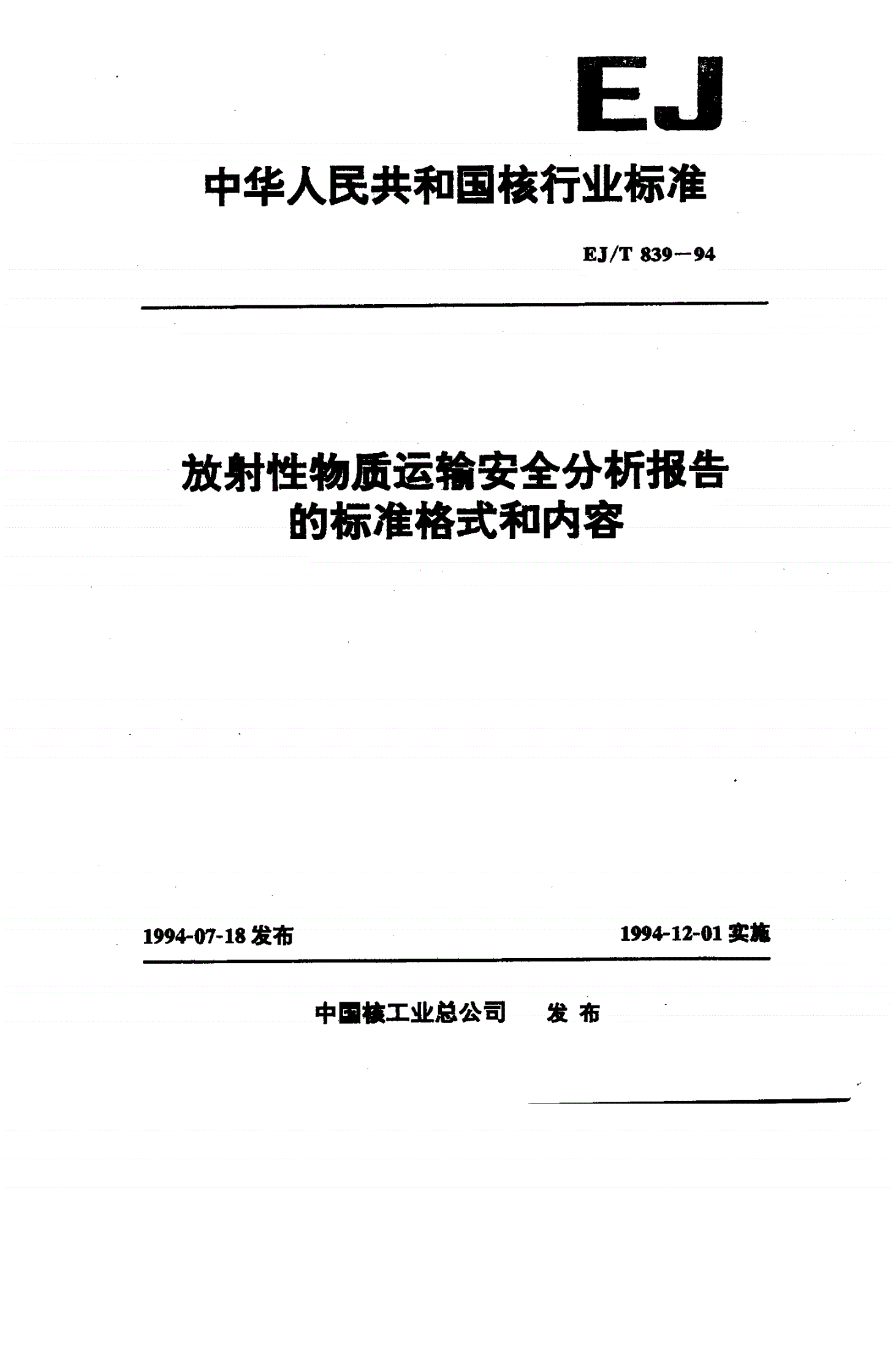 EJ/T 839-1994 放射性物质运输安全分析报告的标准格式和内容-第1页