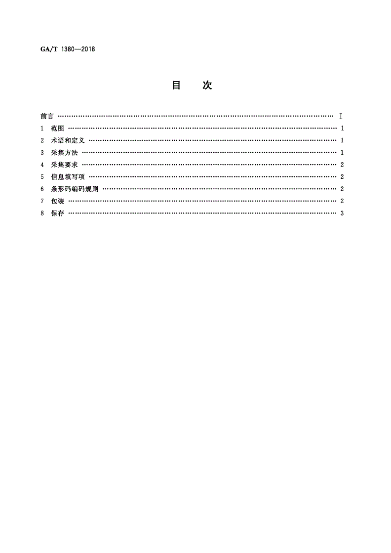 GA/T 1380-2018 法庭科学 DNA数据库人员样本采集规范-第2页