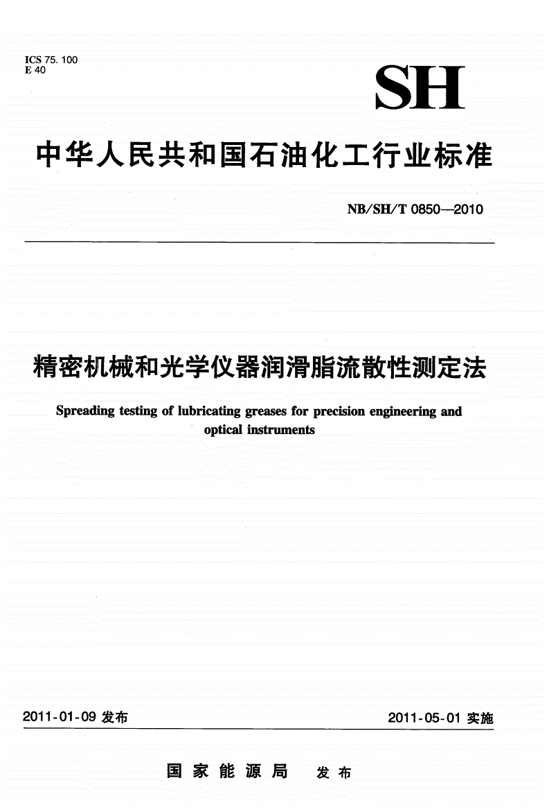 NB/SH/T 0850-2010 精密机械和光学仪器润滑脂流散性测定法-第1页